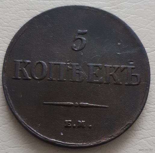 5 копеек 1838 года.