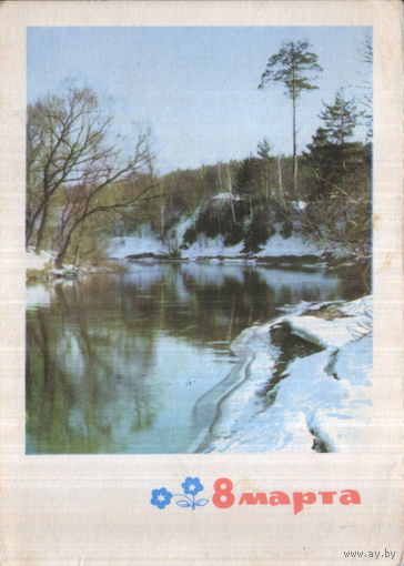 Подписанная открытка 1968г. "8 Марта. Весенний пейзаж" фото Н. Матанов, худ. И. Дергилев