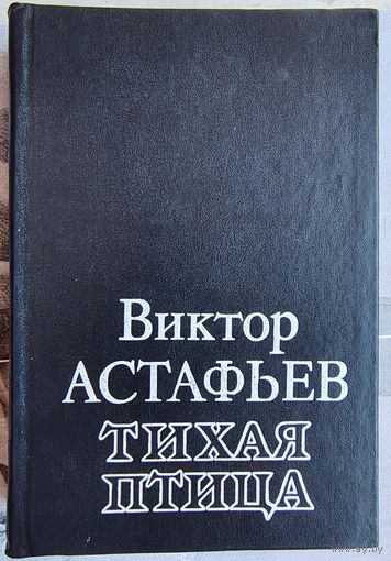 Тихая птица. Роман, повести, рассказы, очерк. Виктор Астафьев