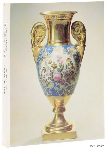 Русский фарфор, В.А. Попов, монография и Каталог.