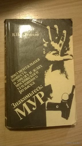В. Полубинский Знакомтесь: МУР