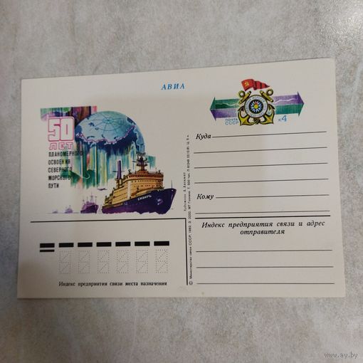 Почтовая карточка СССР.  50 лет освоения Северного морского пути. 1981 год.