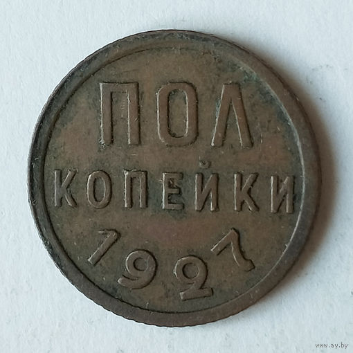 Полкопейки 1927 года.