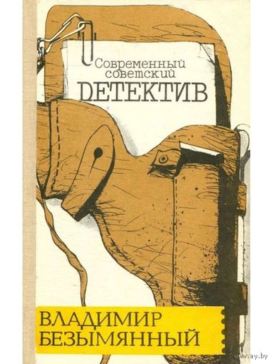 Безымянный Современный советский детектив