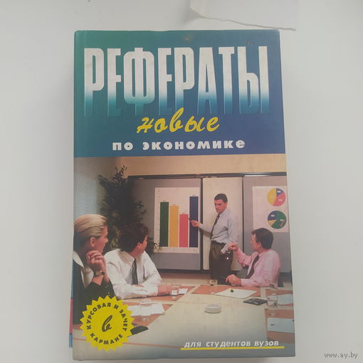 Рефераты новые по экономике 2002 год