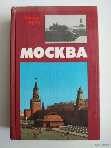 Москва // Серия: Города-герои