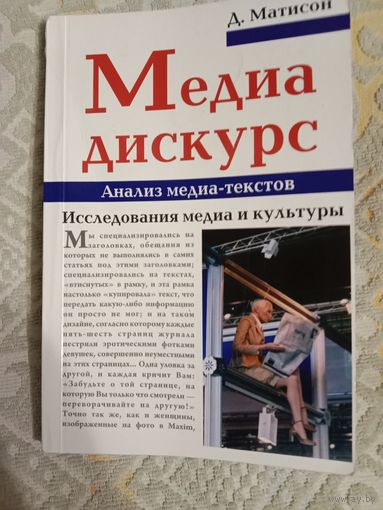 Дональд Матесон Медиа-дискурс Анализ медиа-текстов Исследования медиа и культуры
