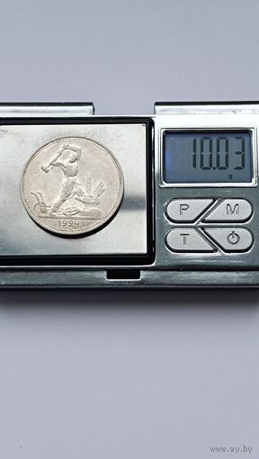 50 копеек 1924 года. ТР. Серебро 900. Монета не чищена. 5297