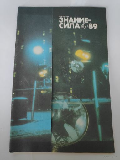 Знание - сила. N4 1989 год.