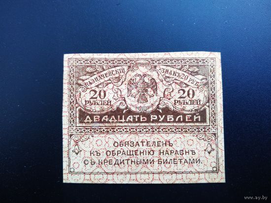20 рублей 1917 год