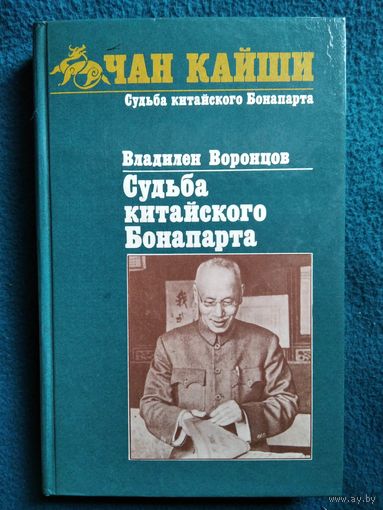 Владилен Воронцов Чан Кайши Судьба китайского Бонапарта