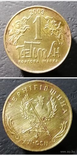 Жетон водочный "Гетьман ". Черниговщина.