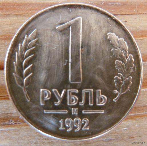 1 рубль 1992 м