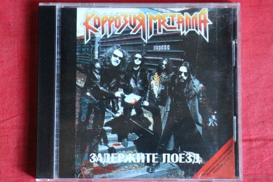 Коррозия Металла - Задержите Поезд (1999, CD)