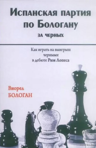 Бологан. Испанская партия по Бологану за черных