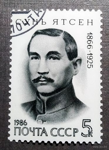 Марка СССР 1986 год Сунь Ятсен