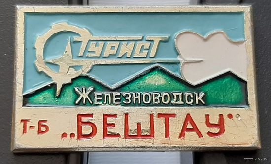 Железноводск. Турбаза Бештау. Э-70