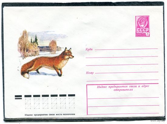 СССР 1978. ХМК. Конверт. Фауна. Лиса