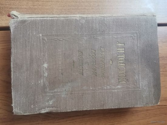 Л.Н. Толстой. Москва 1953год