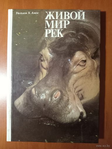 Уильям Х. Амос. ЖИВОЙ МИР РЕК.//Мир дикой природы.