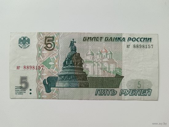 5 рублей 1997 года Россия, без модификации, Серия иг, Пермская печатная фабрика