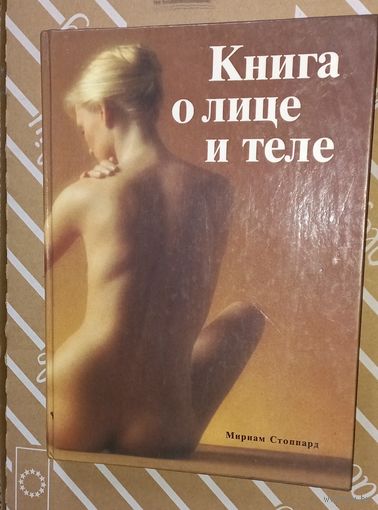 ДКнига о лице и теле. Практическое руководство по уходу за внешностью. Под редакцией Мириам Стоппард. Перевод с английского. М. Издательство Панорама. 1992г. 256 с(ДАЧ)