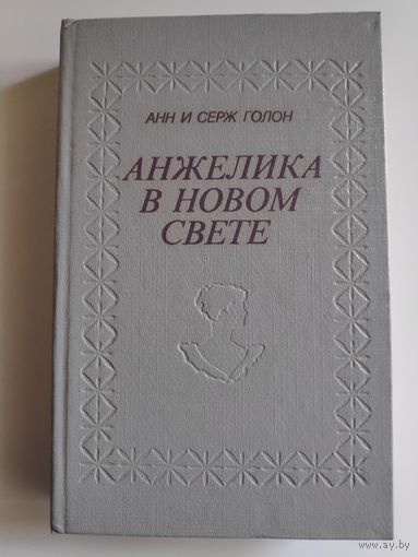 Анн и Серж Голон. Анжелика в Новом Свете.