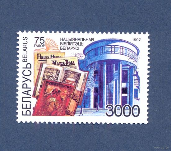 1997 No по кат. РБ 241 75 лет Национальной библиотеке Беларуси.