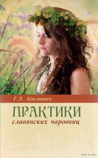 Адамович Г.Э. "Практики славянских чаровниц"