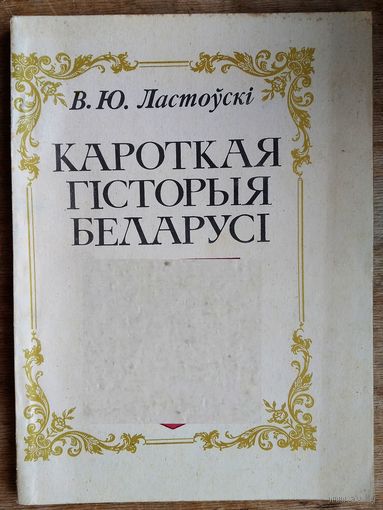 В. Ю. Ластоўскі. Кароткая гісторыя Беларусі