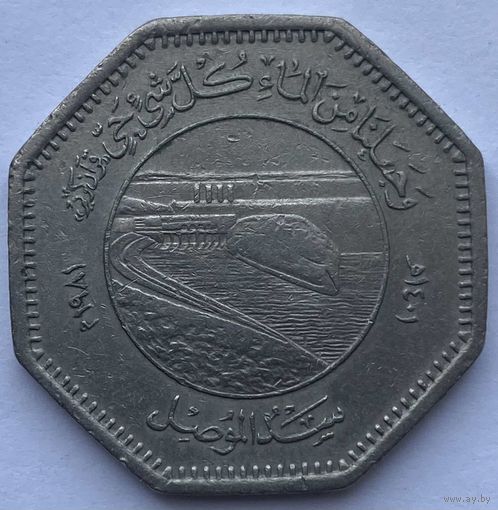 Ирак 250 филсов 1981 г. ФАО