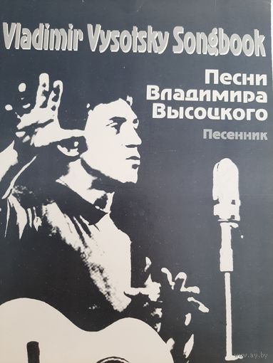 Песни Владимира Высоцкого. Песенник