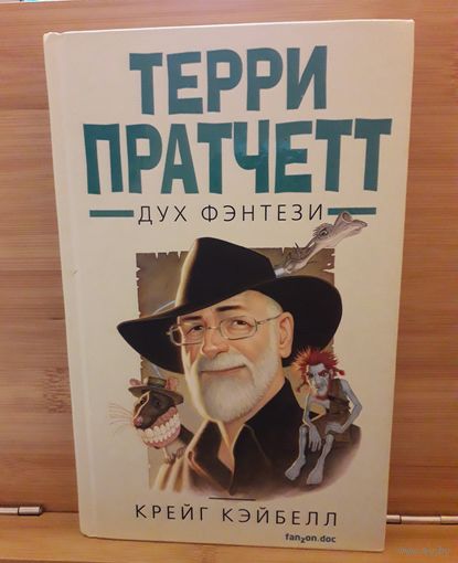 Терри Пратчетт. Дух фэнтези