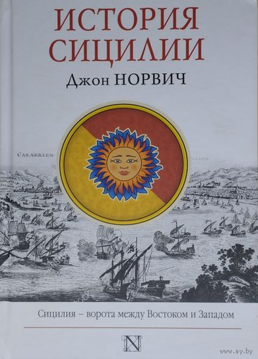 Джон Норвич "История Сицилии"