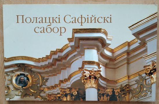 Полацкі Сафійскі сабор.