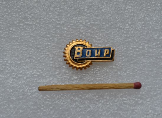 ВОИР.