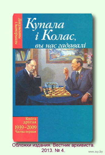 Купала і Колас Вы нас гадавалі 1939-2009 кніга другая частка першая