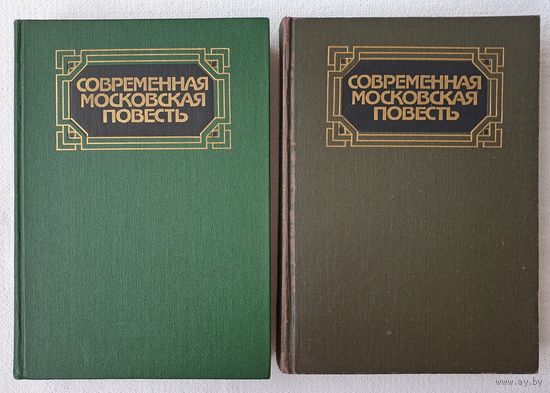 Современная московская повесть (том 3 и 4) | Сафонов | Шмелев | Ракша | ВОВ