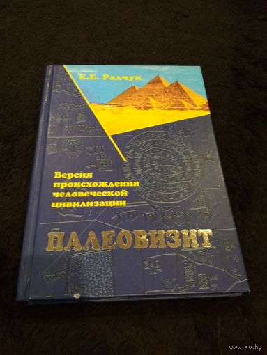Палеовизит. Версия происхождения человеческой цивилизации