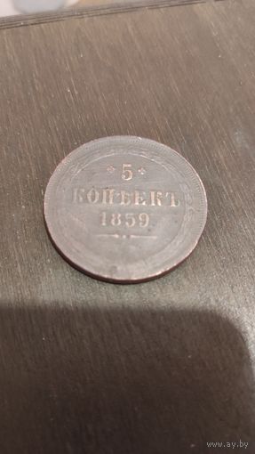 5 копеек 1859. Низкопрофильный пятак.