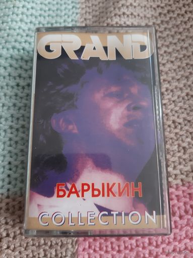 Кассета Александр  Барыкин. GRAND COLLECTION.
