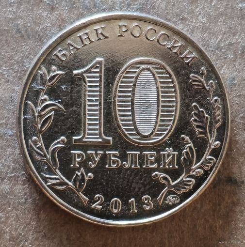 Россия 10 рублей 2013 г., 20 лет принятию Конституции, UC# 101