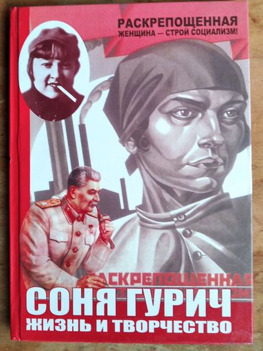 М.Л.Іваноў (склад.). Соня Гурыч. Жыццё ў беларускім мастацтве.