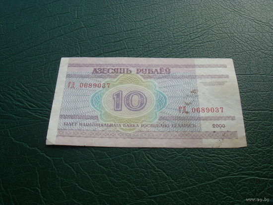 10 рублей 2000  Гд