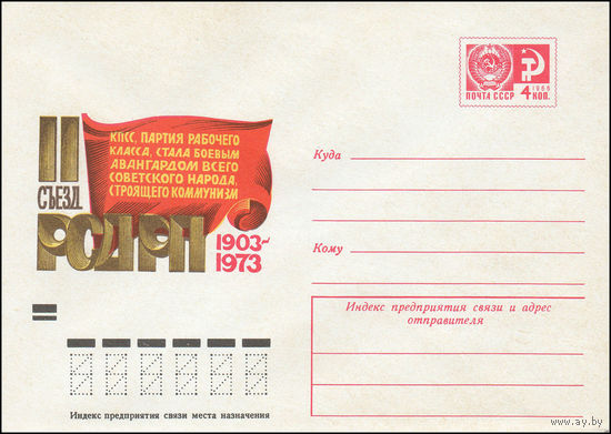 Художественный маркированный конверт СССР N 9044 (09.07.1973) II съезд РСДРП 1903-1973  КПСС, партия рабочего класса, стала боевым авангардом всего советского народа, строящего коммунизм