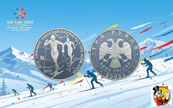 Россия 3 рубля 2002 года. "Лыжные гонки" Зимняя Олимпиада, Солт-Лейк-Сити" СПМД. Серебро (Ag 900/34,88 (31.1) грамма). Предложи свою цену или обмен!
