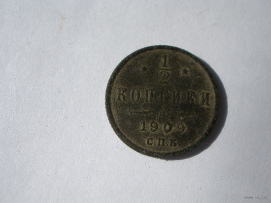 1\2 копейки 1909