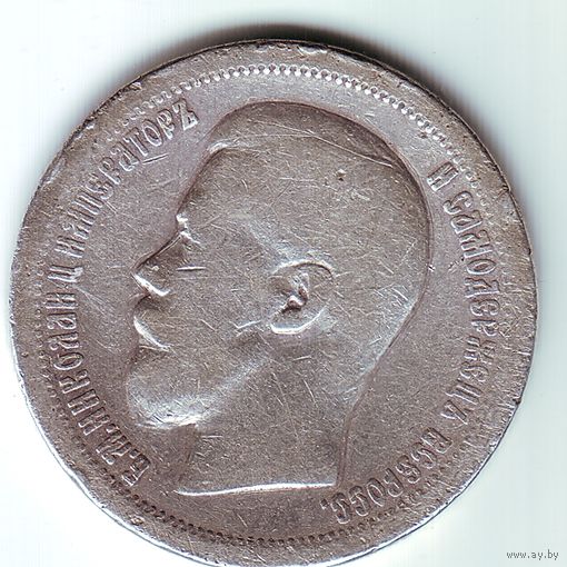 50 копеек 1899 год.