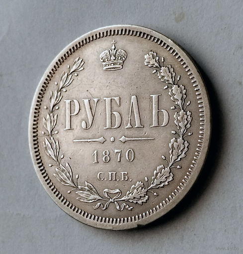 1 рубль. 1870 год. СПБ - НI. XF
