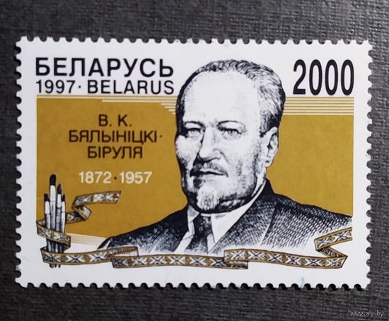 Марка Беларусь 1997 год В.К. Бялынiцкi-Бiруля